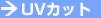 UVカット