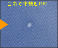 ガラスリペア後